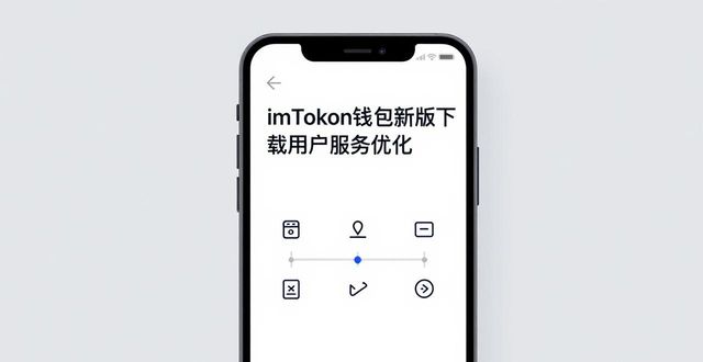 imToken钱包新版下载用户服务优化实操指南