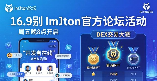 imToken官方论坛怎么玩？活动参与攻略