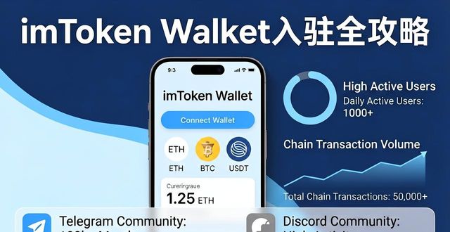 imToken钱包入驻全攻略，手把手教你上架成功