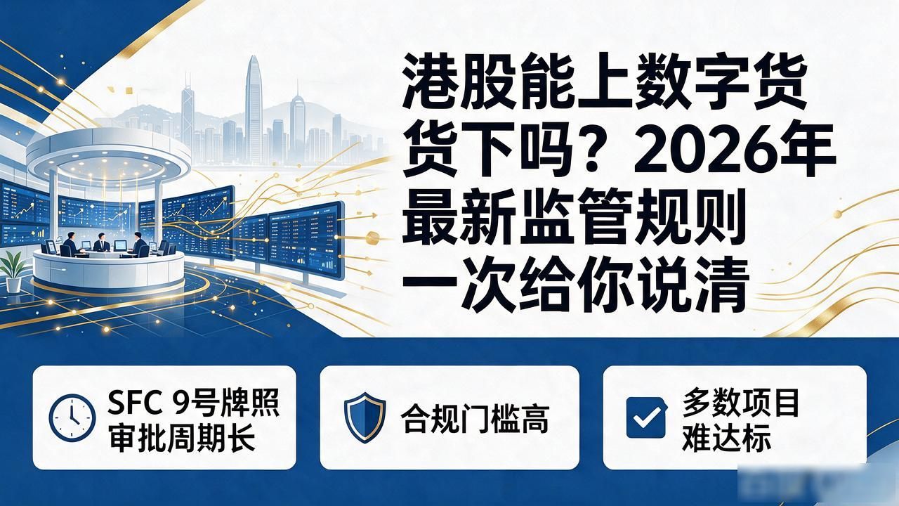 港股能上数字货币吗？2026年最新监管规则一次给你说清