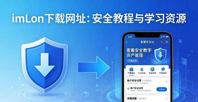imToken下载网址 安全教程与学习资源