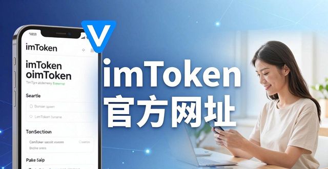 imToken钱包官方网址推广效果怎么样？听听真实用户怎么说