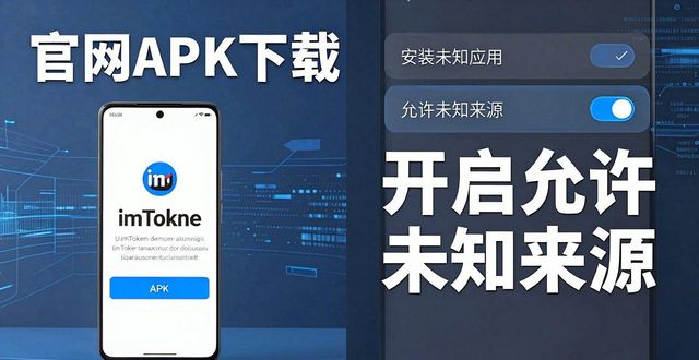 imToken钱包下载指南：安卓苹果全平台对比