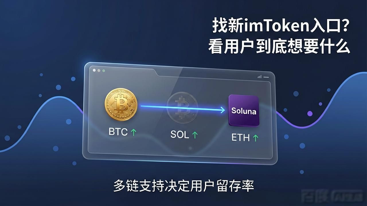 找新imToken入口？看用户到底想要什么