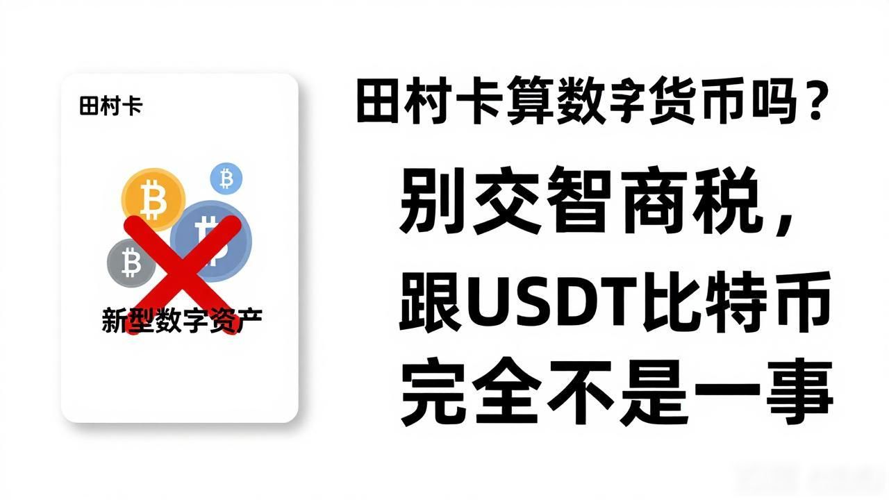 田村卡算数字货币吗？别交智商税，跟USDT比特币完全不是一回事