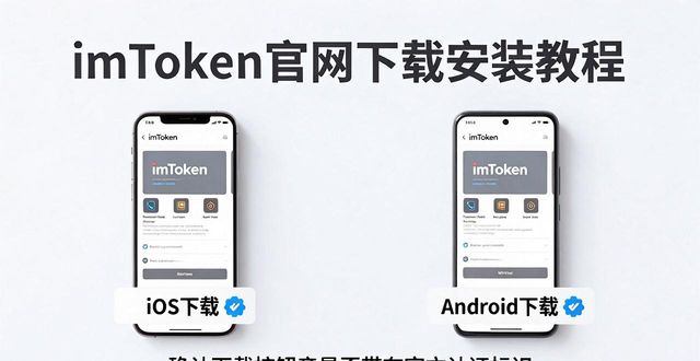 imToken官网下载安装教程 官方App的正确获取方式