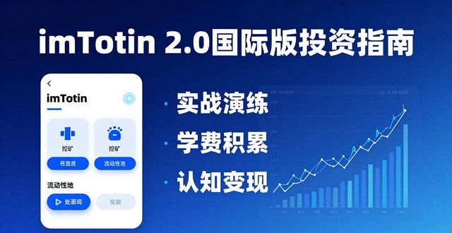 imToken 2.0国际版下载后，自我投资这样搞