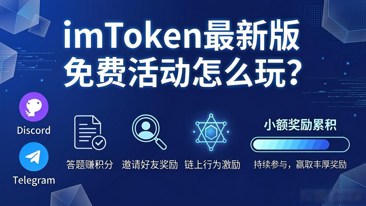 imToken最新版免费活动怎么玩？新手必看参与攻略