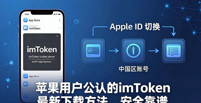苹果用户公认的imToken最新下载方法，安全靠谱