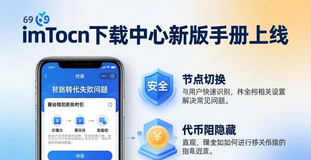 imtoken下载中心新版手册上线 用户操作指南与下载方法