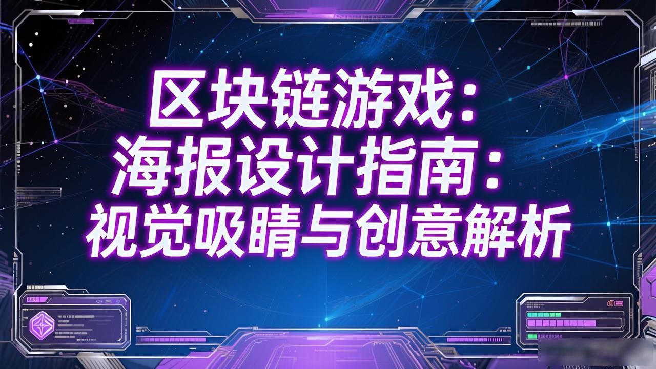 区块链游戏海报设计指南：视觉吸睛与创意解析