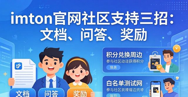 imToken官网社区支持三招：文档、问答、奖励