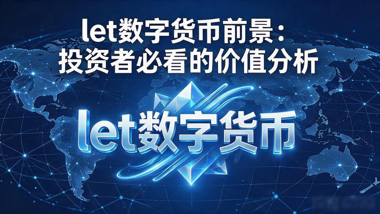 let数字货币前景：投资者必看的价值分析