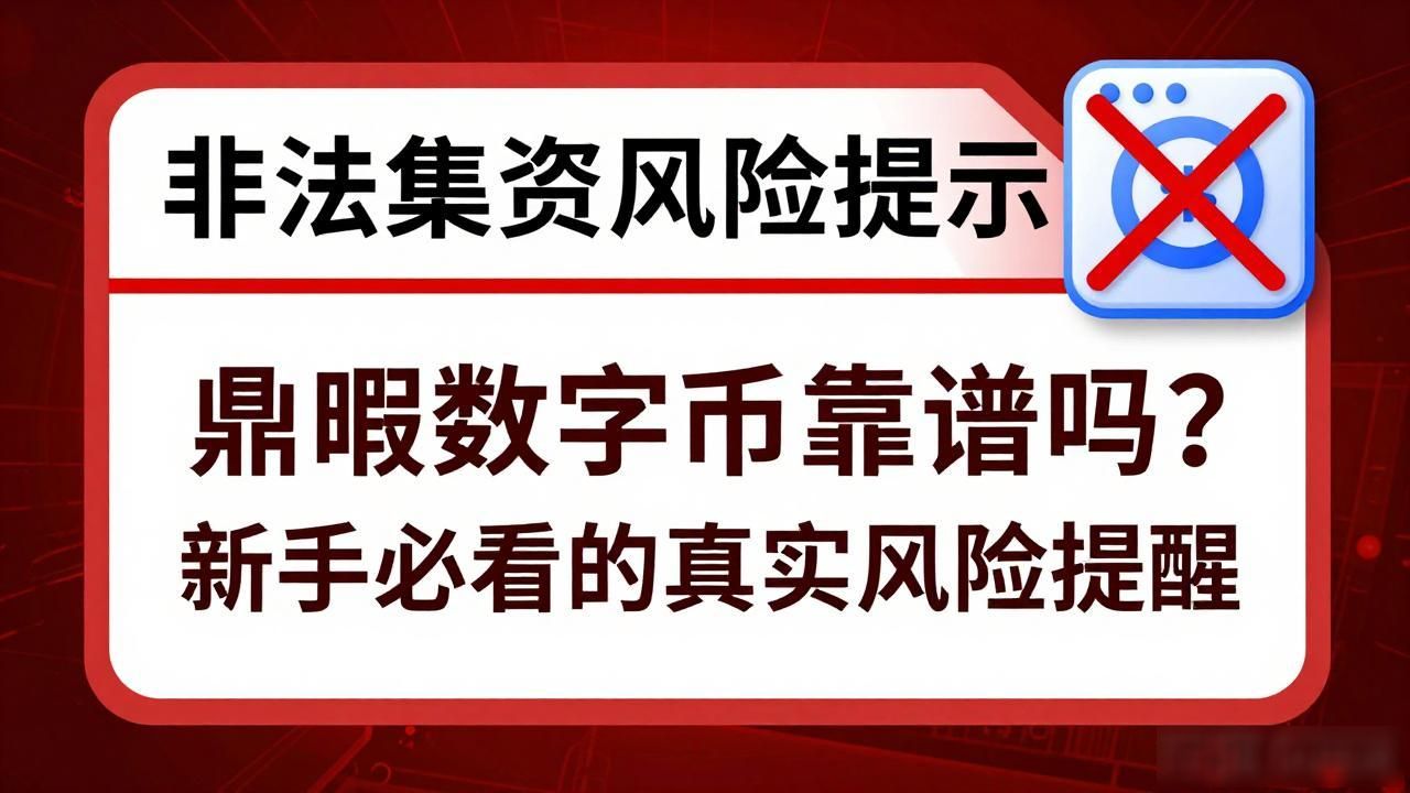 鼎昂数字货币靠谱吗？新手必看的真实风险提醒