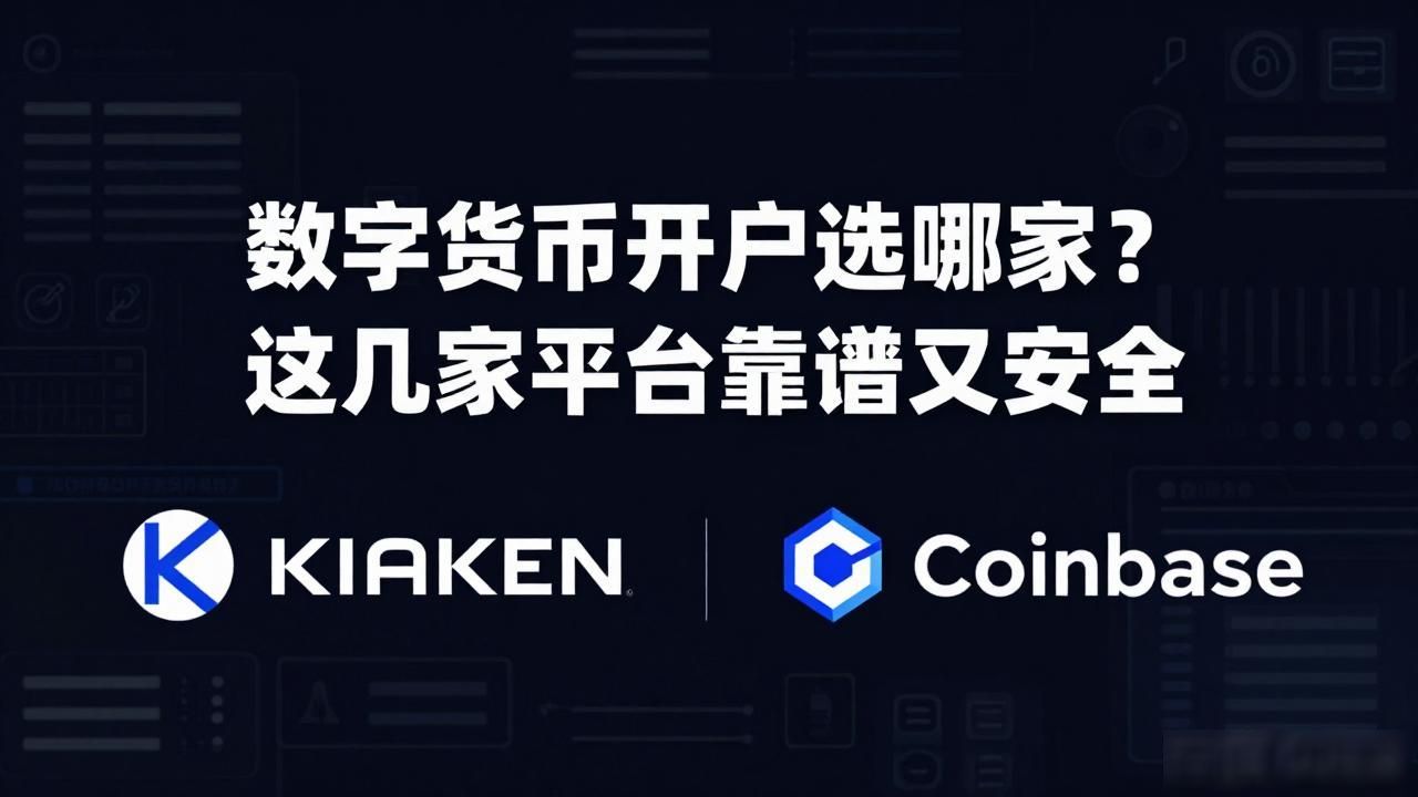 数字货币开户选哪家？这几家平台靠谱又安全