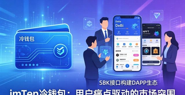 imToken冷钱包：用户痛点驱动的市场突围