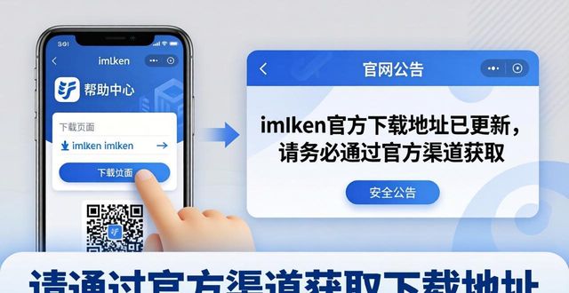 imToken下载地址又变了？官方最新入口速看