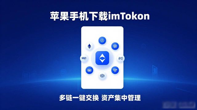 苹果手机怎么下载imToken？最新版功能全解析