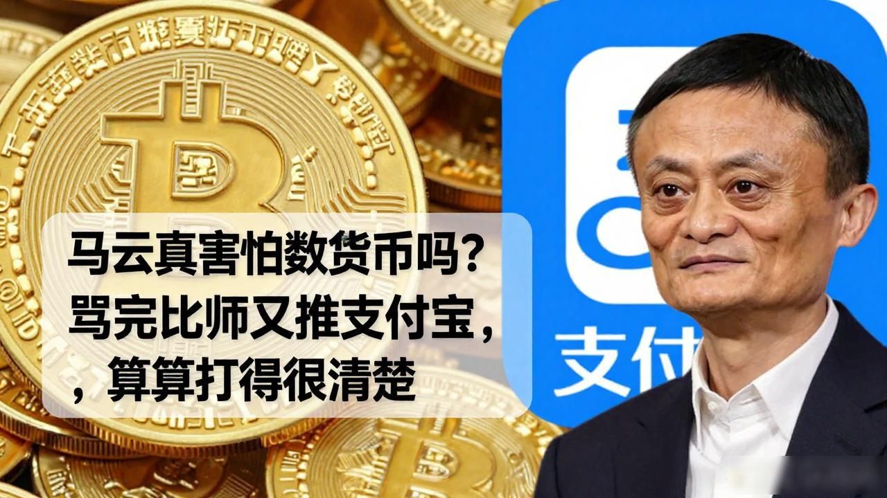 马云真害怕数字货币吗？骂完比特币又推支付宝，算盘打得很清楚