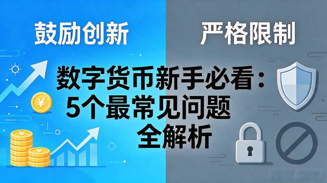 数字货币新手必看：5个最常见问题全解析