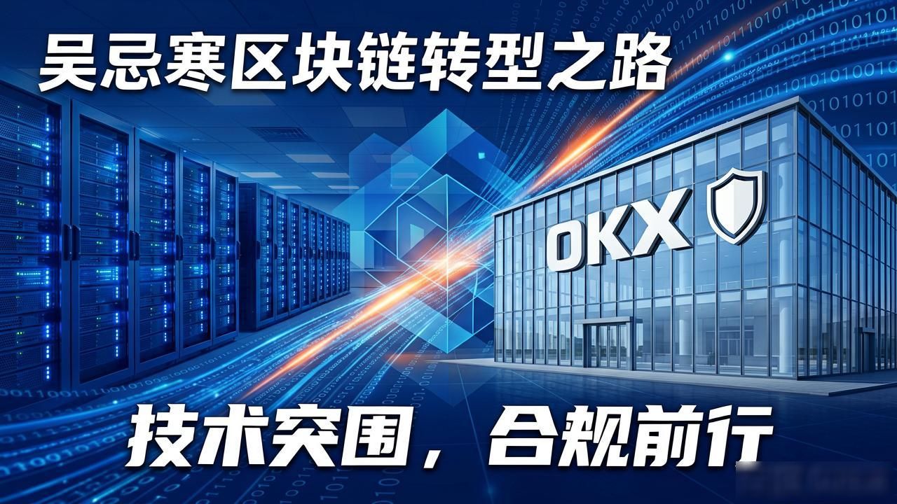 吴忌寒区块链：从比特大陆到全球Web3的破局之路