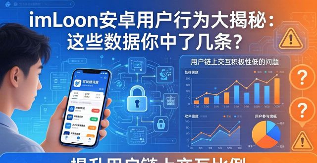 imToken安卓用户行为大揭秘：这些数据你中了几条？