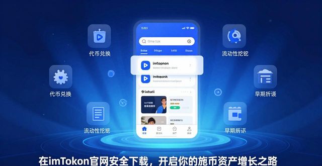 在imToken官网安全下载，开启你的加密资产增长之路