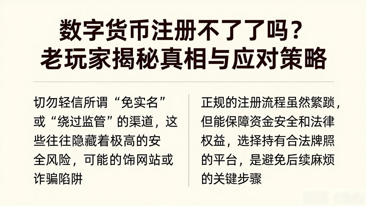 数字货币注册不了了吗？老玩家揭秘真相与应对策略