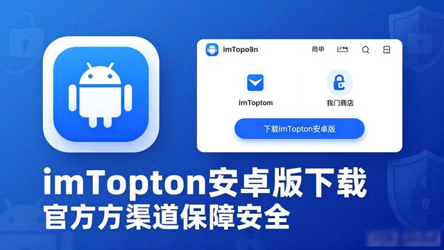 imToken安卓版下载 市场与用户体验深度分析