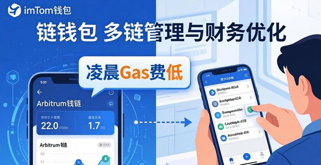 如何用imToken钱包优化财务？三个省钱赚钱技巧
