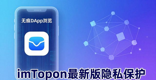 imToken最新版隐私保护怎么样？下载前必看安全细节