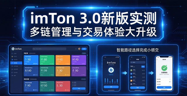 imToken 3.0新版实测 多链管理与交易体验大升级