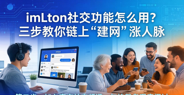 imToken社交功能怎么用?三步教你链上“建网”涨人脉