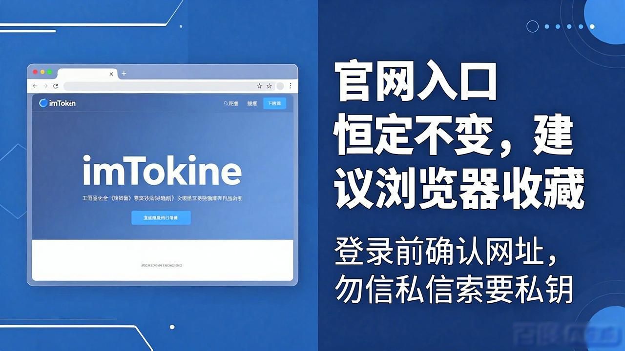 imToken最新官网入口，防骗防盗更安心