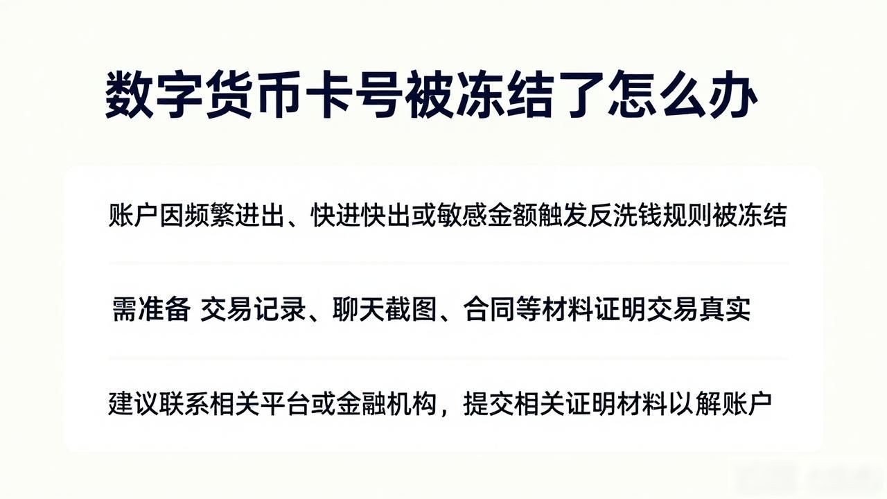 数字货币卡号被冻结了怎么办