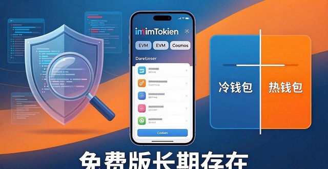 imToken免费版还能用多久？币圈新规下的真实前景分析