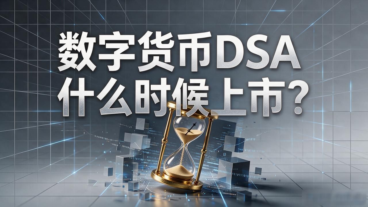 数字货币DSA什么时候上市？跟了三年的人说几句实在话