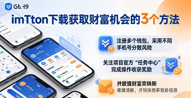 imToken下载获取财富机会的3个方法